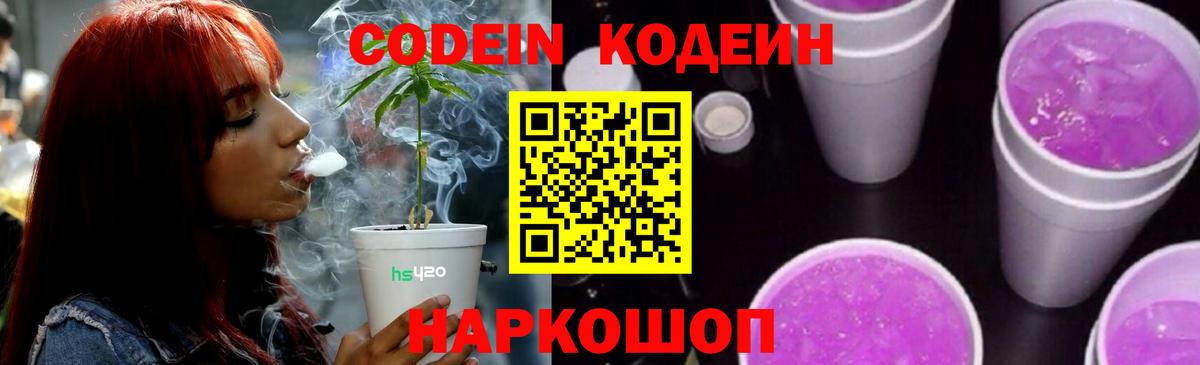 Кодеиновый сироп Lean напиток Lean (лин)  Вход с VPN  Codein Purple Drank  Калач-на-Дону 